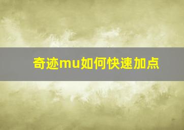 奇迹mu如何快速加点