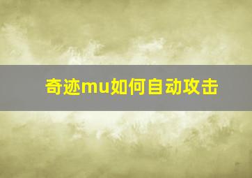 奇迹mu如何自动攻击