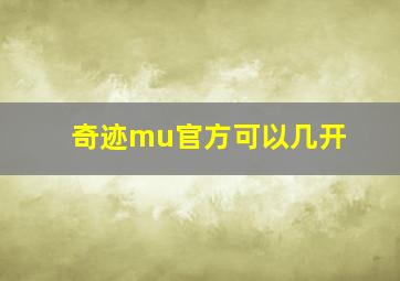 奇迹mu官方可以几开