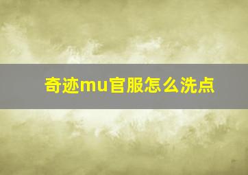 奇迹mu官服怎么洗点