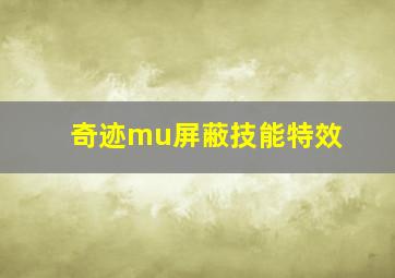 奇迹mu屏蔽技能特效