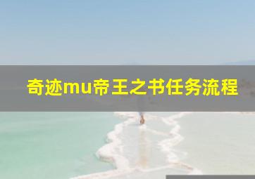 奇迹mu帝王之书任务流程