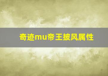 奇迹mu帝王披风属性