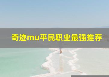 奇迹mu平民职业最强推荐