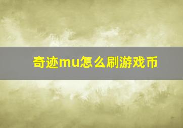 奇迹mu怎么刷游戏币