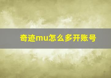 奇迹mu怎么多开账号