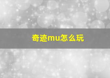 奇迹mu怎么玩