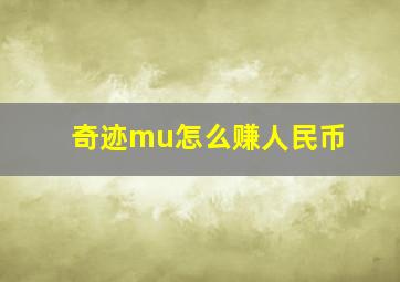 奇迹mu怎么赚人民币