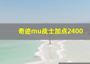 奇迹mu战士加点2400