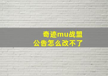 奇迹mu战盟公告怎么改不了