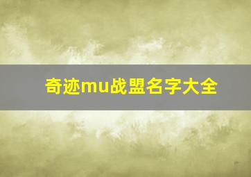 奇迹mu战盟名字大全