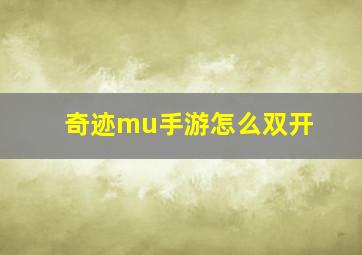 奇迹mu手游怎么双开