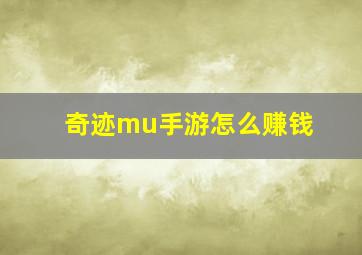 奇迹mu手游怎么赚钱