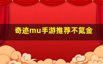 奇迹mu手游推荐不氪金