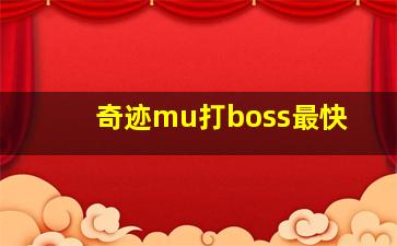 奇迹mu打boss最快