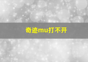 奇迹mu打不开