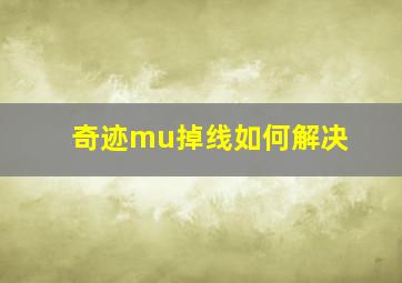 奇迹mu掉线如何解决