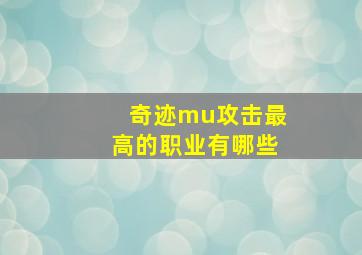 奇迹mu攻击最高的职业有哪些