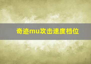 奇迹mu攻击速度档位