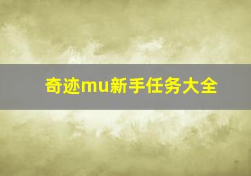 奇迹mu新手任务大全