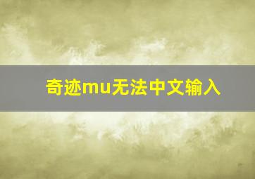 奇迹mu无法中文输入