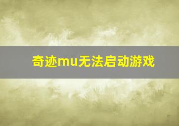 奇迹mu无法启动游戏