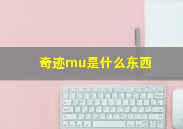 奇迹mu是什么东西