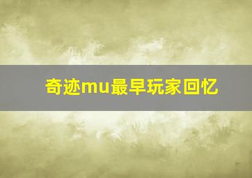 奇迹mu最早玩家回忆