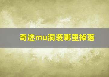 奇迹mu洞装哪里掉落