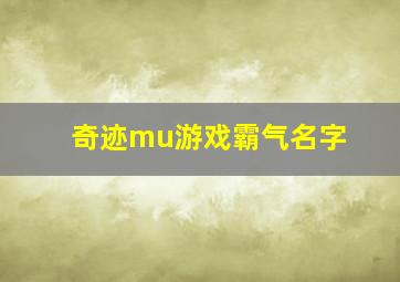 奇迹mu游戏霸气名字