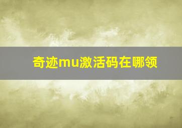 奇迹mu激活码在哪领