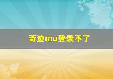 奇迹mu登录不了