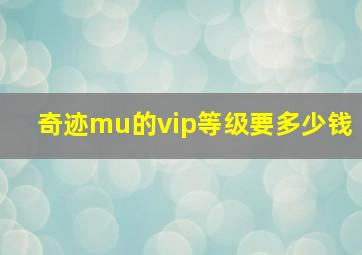 奇迹mu的vip等级要多少钱