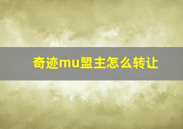 奇迹mu盟主怎么转让