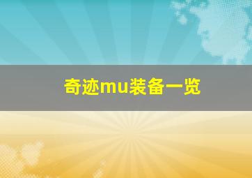 奇迹mu装备一览