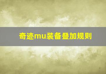 奇迹mu装备叠加规则