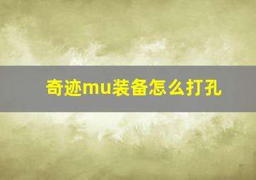 奇迹mu装备怎么打孔