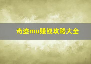 奇迹mu赚钱攻略大全