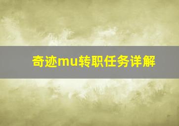 奇迹mu转职任务详解