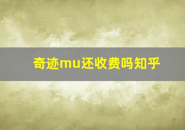 奇迹mu还收费吗知乎