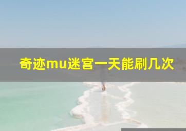 奇迹mu迷宫一天能刷几次