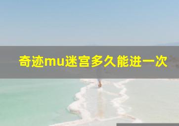 奇迹mu迷宫多久能进一次