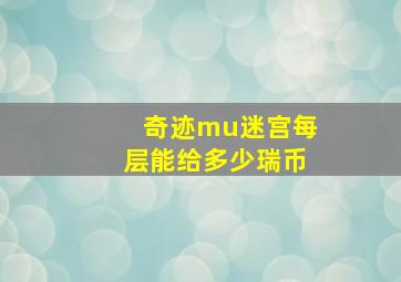 奇迹mu迷宫每层能给多少瑞币