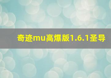 奇迹mu高爆版1.6.1圣导