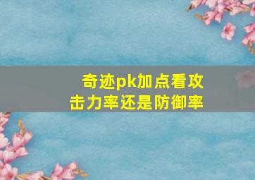 奇迹pk加点看攻击力率还是防御率