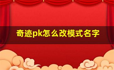 奇迹pk怎么改模式名字