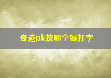 奇迹pk按哪个键打字