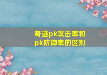 奇迹pk攻击率和pk防御率的区别