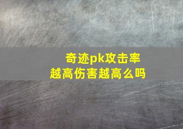 奇迹pk攻击率越高伤害越高么吗