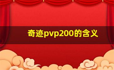 奇迹pvp200的含义